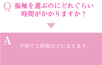 振袖を選ぶのにどれぐらい時間がかかりますか？