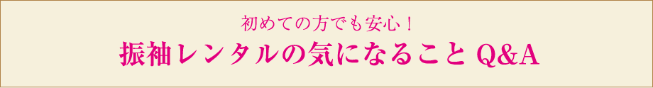 初めての方でも安心！振袖レンタルの気になることQ＆A