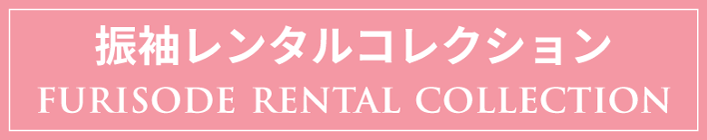 振袖レンタルコレクション FURISODE RENTAL COLLECTION