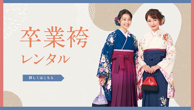 卒業袴レンタルプラン