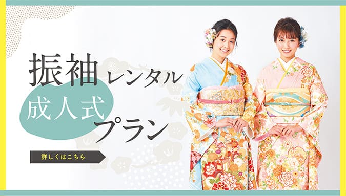 振り袖レンタル成人式プラン