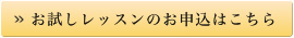 お試しレッスンのお申込はこちら