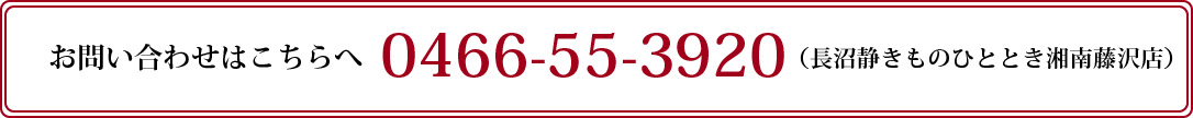 お問い合わせはこちらへ 0466-55-3920(長沼静きものひととき湘南藤沢店)
