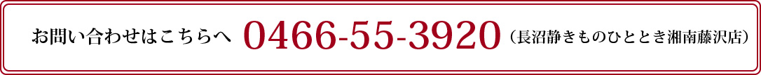 お問い合わせはこちらへ 0466-55-3920（長沼静きものひととき湘南藤沢店）