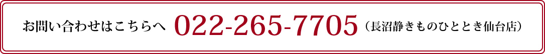 お問い合わせはこちらへ 0466-55-3920（長沼静きものひととき仙台店）