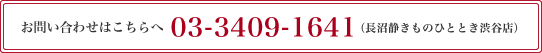 お問い合わせはこちらへ 03-3409-1641（長沼静きものひととき渋谷店）