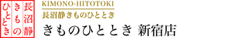 きものひととき 新宿店　5月7日（月）オープン予定