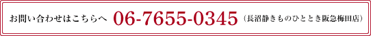 お問い合わせはこちらへ 06-7655-0345（長沼静きものひととき阪急梅田店）