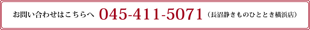 お問い合わせはこちらへ 045-411-5071（長沼静きものひととき横浜店）